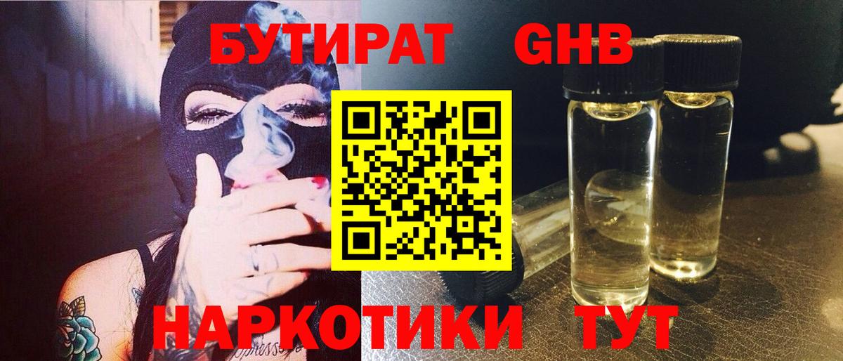 БУТИРАТ бутандиол  Вход с VPN  Богданович 